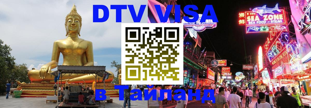 Стоимость и условия DTV визы — оформление в Таиланд под ключ - 