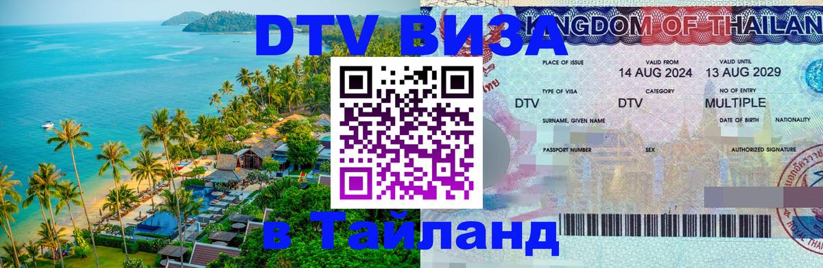 DTV Visa Thailand — прайс и условия, виза без дополнительных документов - 19.11.2025 