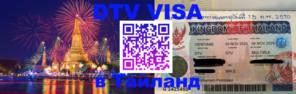 DTV виза Тайланд 